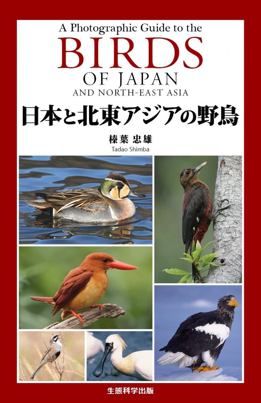 A PHOTOGRAPHIC GUIDE TO THE BIRDS OF JAPAN AND NORTH-EAST ASIA 1