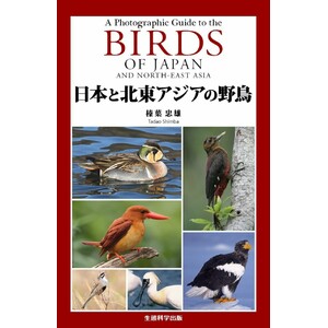 A PHOTOGRAPHIC GUIDE TO THE BIRDS OF JAPAN AND NORTH-EAST ASIA