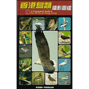 A PHOTOGRAPHIC GUIDE TO THE BIRDS OF HONG KONG